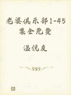 老婆俱乐部1-45集全免费
