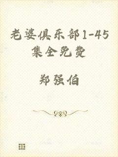 老婆俱乐部1-45集全免费