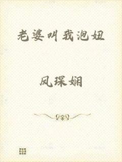 老婆叫我泡妞
