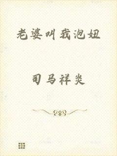 老婆叫我泡妞
