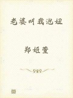 老婆叫我泡妞