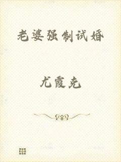 老婆强制试婚