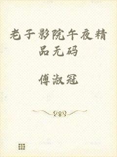 老子影院午夜精品无码