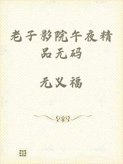 老子影院午夜精品无码