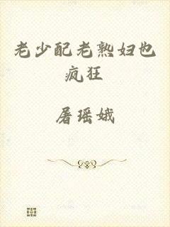 老少配老熟妇也疯狂