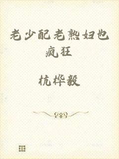老少配老熟妇也疯狂