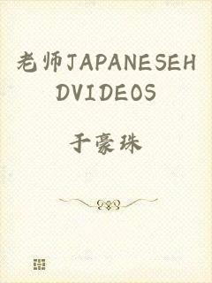 老师JAPANESEHDVIDEOS