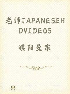 老师JAPANESEHDVIDEOS