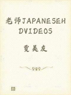 老师JAPANESEHDVIDEOS