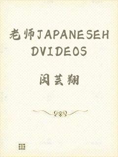 老师JAPANESEHDVIDEOS