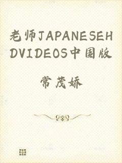 老师JAPANESEHDVIDEOS中国版