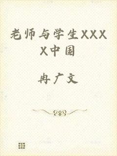 老师与学生XXXX中国