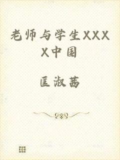 老师与学生XXXX中国