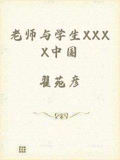 老师与学生XXXX中国