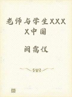 老师与学生XXXX中国