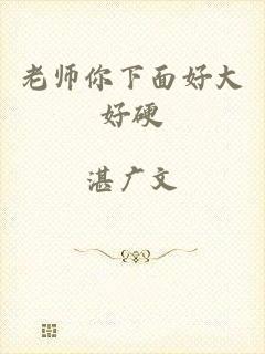 老师你下面好大好硬