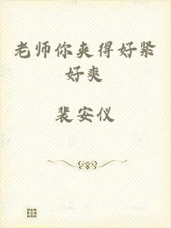 老师你夹得好紧好爽