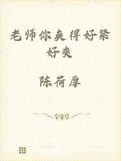 老师你夹得好紧好爽