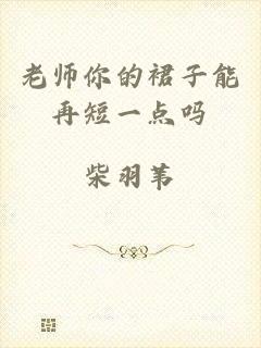 老师你的裙子能再短一点吗