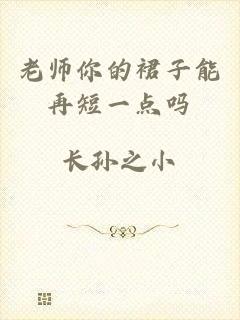 老师你的裙子能再短一点吗