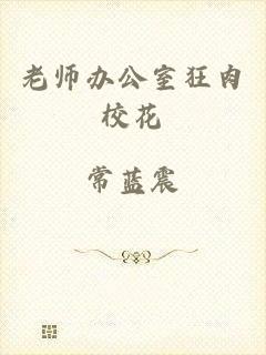 老师办公室狂肉校花