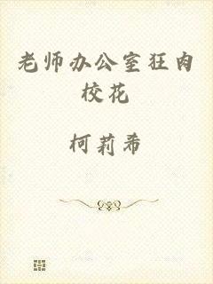 老师办公室狂肉校花