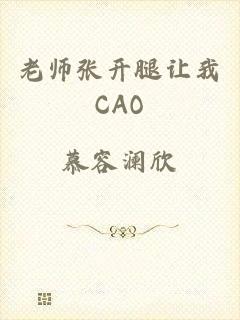 老师张开腿让我CAO