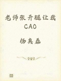 老师张开腿让我CAO
