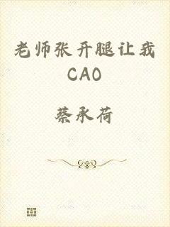 老师张开腿让我CAO