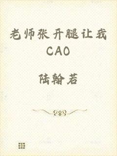 老师张开腿让我CAO