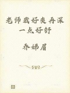 老师我好爽再深一点好舒