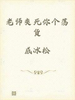 老师爽死你个荡货