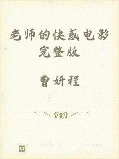 老师的快感电影完整版