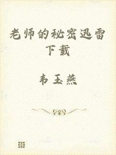 老师的秘密迅雷下载