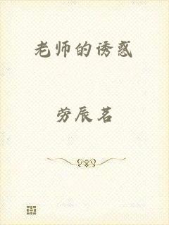 老师的诱惑