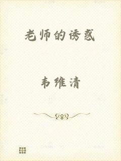 老师的诱惑