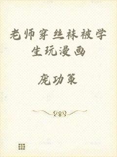 老师穿丝袜被学生玩漫画