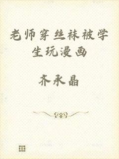 老师穿丝袜被学生玩漫画