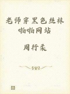 老师穿黑色丝袜啪啪网站