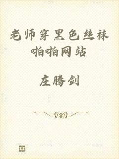 老师穿黑色丝袜啪啪网站