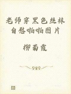 老师穿黑色丝袜自慰啪啪图片