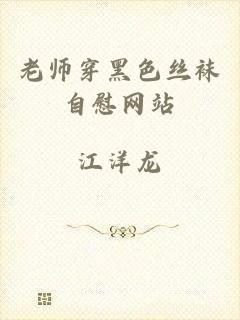 老师穿黑色丝袜自慰网站