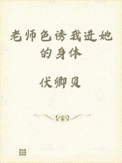 老师色诱我进她的身体