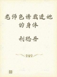 老师色诱我进她的身体