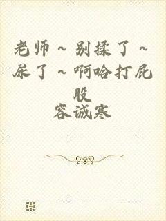 老师～别揉了～尿了～啊哈打屁股