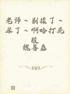 老师～别揉了～尿了～啊哈打屁股