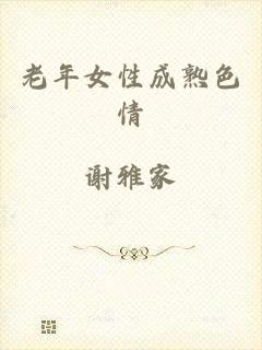 老年女性成熟色情