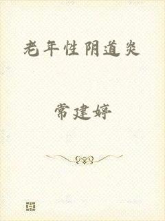 老年性阴道炎