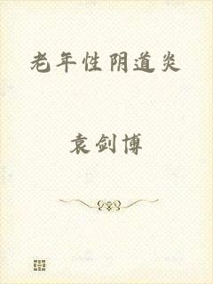 老年性阴道炎