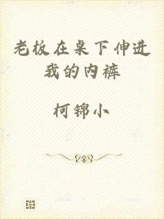 老板在桌下伸进我的内裤